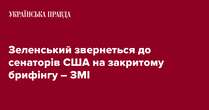 Зеленський звернеться до сенаторів США на закритому брифінгу – ЗМІ