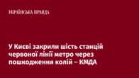 У Києві закрили шість станцій червоної лінії метро через пошкодження колій – КМДА