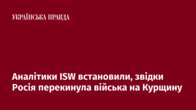 Аналітики ISW встановили, звідки Росія перекинула війська на Курщину