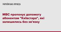 МВС пропонує допомогу абонентам 