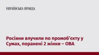 Росіяни влучили по промоб’єкту у Сумах, поранені 2 жінки – ОВА