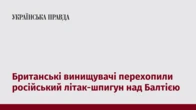 Британські винищувачі перехопили російський літак-шпигун над Балтією