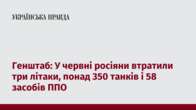 Генштаб: У червні росіяни втратили три літаки, понад 350 танків і 58 засобів ППО