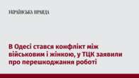 В Одесі стався конфлікт між військовим і жінкою, у ТЦК заявили про перешкоджання роботі