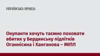 Окупанти хочуть таємно поховати вбитих у Бердянську підлітків Оганнісяна і Ханганова – МІПЛ