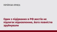 Один з підірваних в РФ мостів не підлягає відновленню, його повністю зруйнували