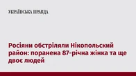Росіяни обстріляли Нікопольский район: поранена 87-річна жінка та ще двоє людей