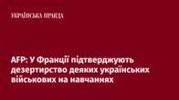 AFP: У Франції підтверджують дезертирство деяких українських військових на навчаннях