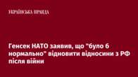 Генсек НАТО заявив, що "було б нормально" відновити відносини з РФ після війни