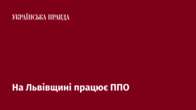 На Львівщині працює ППО