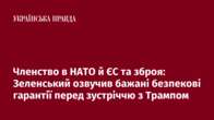 Членство в НАТО й ЄС та зброя: Зеленський озвучив бажані безпекові гарантії перед зустріччю з Трампом