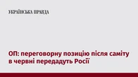 ОП: переговорну позицію після саміту в червні передадуть Росії