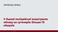 У Львові поліцейські влаштували облаву на сутенерів: більше 70 обшуків