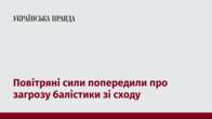 Повітряні сили попередили про загрозу балістики зі сходу