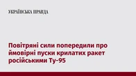Повітряні сили попередили про ймовірні пуски крилатих ракет російськими Ту-95
