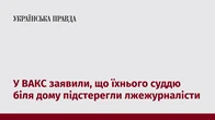 У ВАКС заявили, що їхнього суддю біля дому підстерегли лжежурналісти