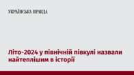 Літо-2024 у північній півкулі назвали найтеплішим в історії