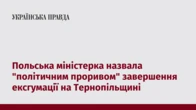 Польська міністерка назвала "політичним проривом" завершення ексгумації на Тернопільщині