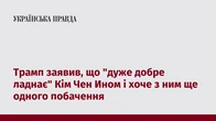 Трамп заявив, що "дуже добре ладнає" Кім Чен Ином і хоче з ним ще одного побачення