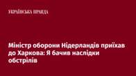 Міністр оборони Нідерландів приїхав до Харкова: Я бачив наслідки обстрілів