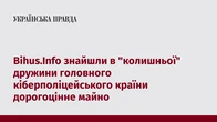 Bihus.Info знайшли в "колишньої" дружини головного кіберполіцейського країни дорогоцінне майно