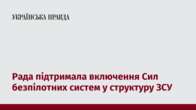 Рада підтримала включення Сил безпілотних систем у структуру ЗСУ