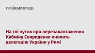 На тлі чуток про перезавантаження Кабміну Свириденко очолить делегацію України у Римі