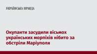 Окупанти засудили вісьмох українських морпіхів нібито за обстріли Маріуполя