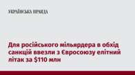 Для російського мільярдера в обхід санкцій ввезли з Євросоюзу елітний літак за $110 млн