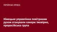 Німецьке управління повітряним рухом атакували хакери: імовірно, проросійська група