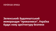 Зеленський: Будапештський меморандум "провалився", Україна будує нову архітектуру безпеки
