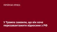 У Трампа заявили, що він хоче перезавантажити відносини з РФ