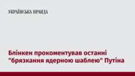 Блінкен прокоментував останні 