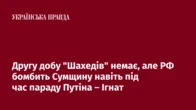 Другу добу "Шахедів" немає, але РФ бомбить Сумщину навіть під час параду Путіна – Ігнат