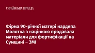 Фірма 90-річної матері нардепа Молотка з націнкою продавала матеріали для фортифікації на Сумщині – ЗМІ