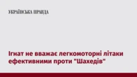 Ігнат не вважає легкомоторні літаки ефективними проти "Шахедів"