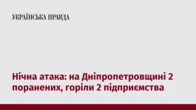 Нічна атака: на Дніпропетровщині 2 поранених, горіли 2 підприємства