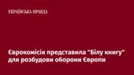 Єврокомісія представила "Білу книгу" для розбудови оборони Європи