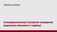 Спецпризначенці показали знищення ворожого міномета і гаубиці