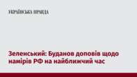 Зеленський: Буданов доповів щодо намірів РФ на найближчий час