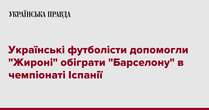 Українські футболісти допомогли 