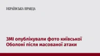 ЗМІ опублікували фото київської Оболоні після масованої атаки