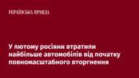 У лютому росіяни втратили найбільше автомобілів від початку повномасштабного вторгнення