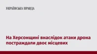 На Херсонщині внаслідок атаки дрона постраждали двоє місцевих