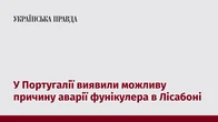 У Португалії виявили можливу причину аварії фунікулера в Лісабоні