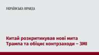 Китай розкритикував нові мита Трампа та обіцяє контрзаходи – ЗМІ