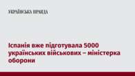 Іспанія вже підготувала 5000 українських військових – міністерка оборони