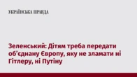 Зеленський: Дітям треба передати об’єднану Європу, яку не зламати ні Гітлеру, ні Путіну