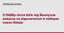 3 ОШБр після боїв під Бахмутом вийшла на відновлення й набирає новобранців