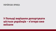 У Польщі вирішили депортувати шістьох українців – п’ятеро вже виїхали